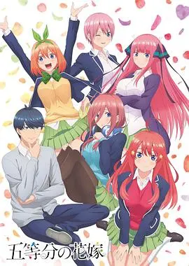 《五等分的新娘》剧场版影评：青春的甜蜜与苦涩，五倍的快乐与感动！