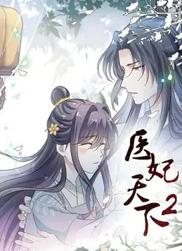 《医妃天下动态漫画第二季》：甜宠升级，高能来袭！剧情、人物、亮点全解析