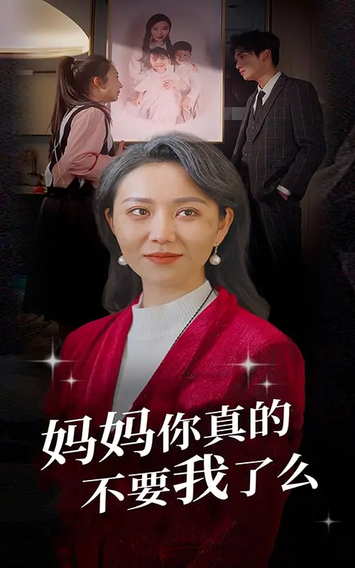 《妈妈你真的不要我了么》：泪崩！一部触及原生家庭痛点的催泪之作