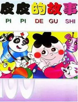 重温童年经典：《皮皮的故事》，那个古灵精怪的红发女孩，带你找回最初的快乐