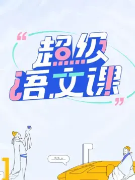 《超级语文课》：不只是应试！幽默风趣中唤醒你对语文的热爱与思考，绝对颠覆你的想象！