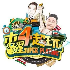 《木曜4超玩》：台湾综艺天花板？爆笑企划玩不停，上班族的每周精神食粮！