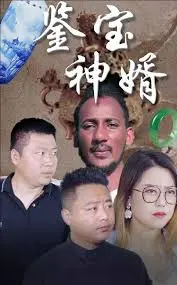 《鉴宝神婿》：赘婿逆袭？NO！这是扮猪吃老虎的终极爽文指南！