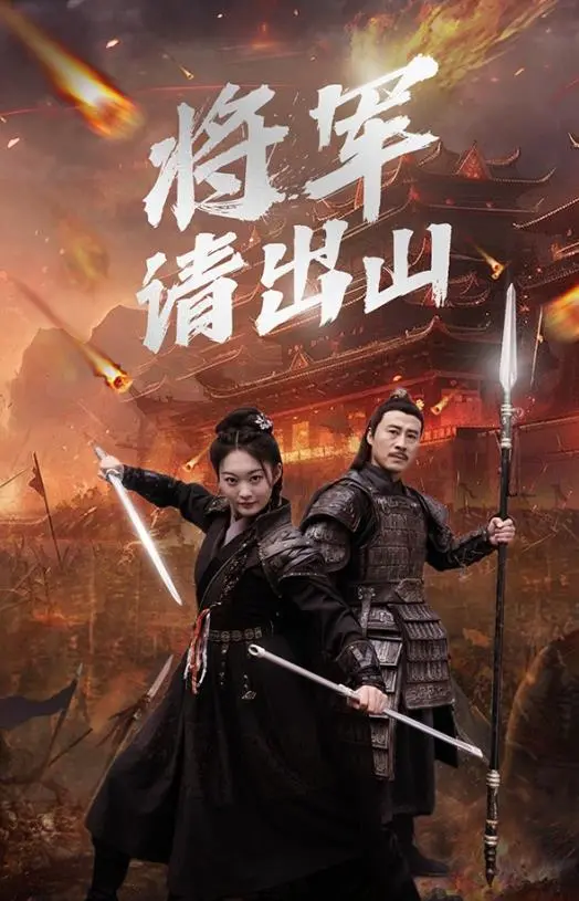《将军请出山》：热血归来！小人物逆袭史，看将军如何扭转乾坤，再战沙场！