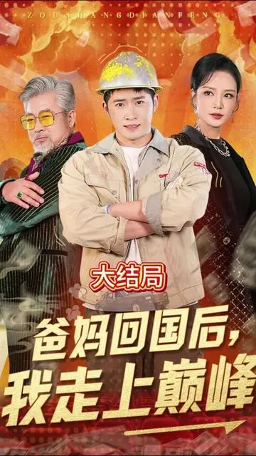 爆笑逆袭！《爸妈回国后我走上巅峰》：失控生活的狂想曲，代际冲突的喜剧解药