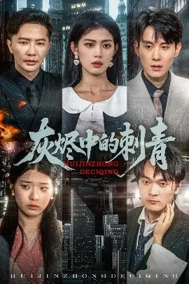 《灰烬中的刺青》影评：在绝望中寻找救赎，一场触及灵魂的生命之旅