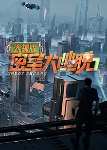 《大密室大逃脱7 大神版》：烧脑升级！大神玩家智商碾压，刺激与悬疑的终极挑战！
