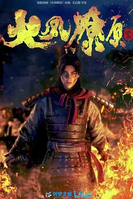 《火凤燎原》：权谋与热血交织的三国史诗，英雄乱世的命运悲歌