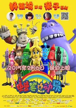 《蜡笔总动员》：国漫之光？蜡笔世界大冒险，唤醒童年回忆的奇幻之旅！