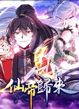 仙帝归来动态漫画第1季：霸气仙帝重返都市，燃爆修真之旅！