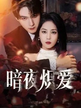 《暗夜炽爱》：禁忌之恋的火焰，在黑暗中燃烧，挑战道德底线！