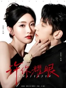 《许你耀眼》：青春梦想与现实碰撞，看平凡少女如何闪耀光芒