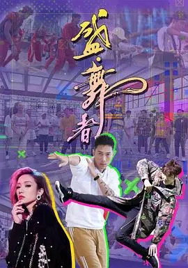 《盛舞者》：街舞背后的青春热血与梦想，舞动的不止是节奏！