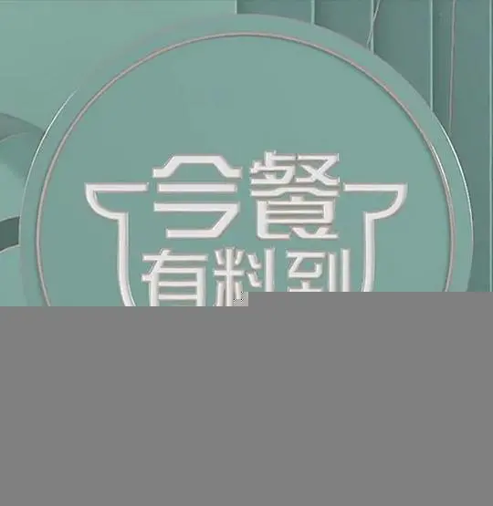 美食版《深夜食堂》？《今餐有料到》带你品尝人生百味，美食与故事的双重治愈！