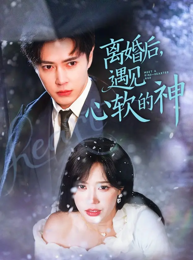 《离婚后，遇见心软的神》：破碎婚姻后的奇妙治愈，谁说爱情没有第二次机会？