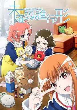 《未确认进行式》：萌妹子的秘密恋情，爆笑日常下的温馨家庭！