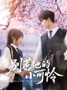 《别惹他的小可怜》：当黑暗童话照进现实，复仇之路能否迎来曙光？