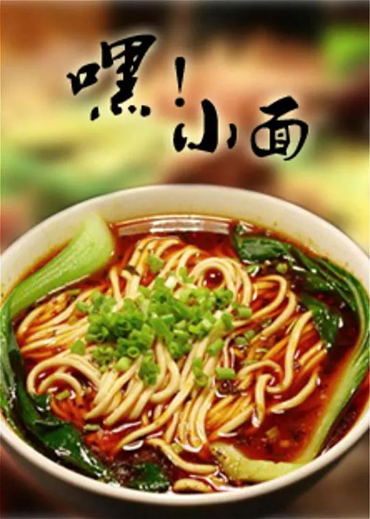 《嘿！小面》：一碗重庆小面，一段关于味道与人生的麻辣故事