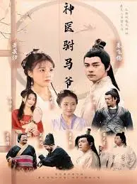 《神医驸马爷》：爆笑演绎古代医患关系，看另类驸马如何妙手回春
