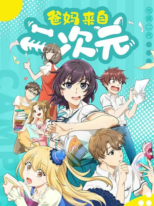 《爸妈来自二次元》：当父母沉迷异世界，这部奇幻喜剧戳中你的笑点与泪点！