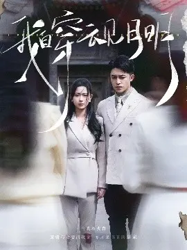 《我自穿云见月明》：一场跨越时空的爱恋，唯美奇幻的救赎之旅！