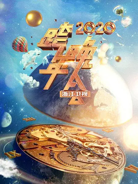 浙江卫视跨年晚会2020：回顾经典，展望未来，一场视听盛宴不容错过！