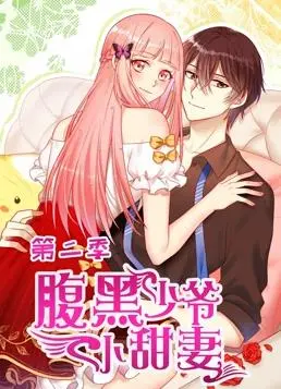 《腹黑少爷小甜妻动态漫画第2季》：霸道少爷再升级，甜蜜恋爱撒糖不停！