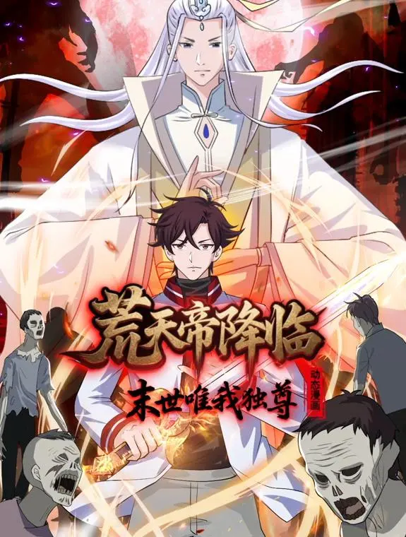 《荒天帝降临》：末世动态漫画，看石昊如何霸气崛起，唯我独尊！