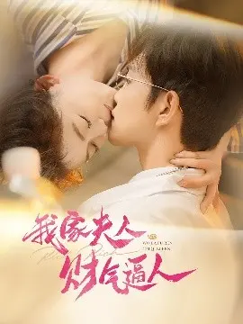 《我家夫人财气逼人》：甜宠爆笑！看呆萌女主如何玩转古代商界！