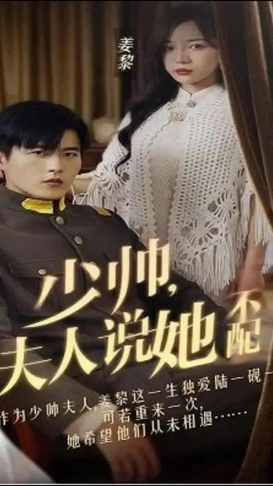 《少帅，夫人说她不配》：民国虐恋情深，霸道少帅的追妻火葬场！