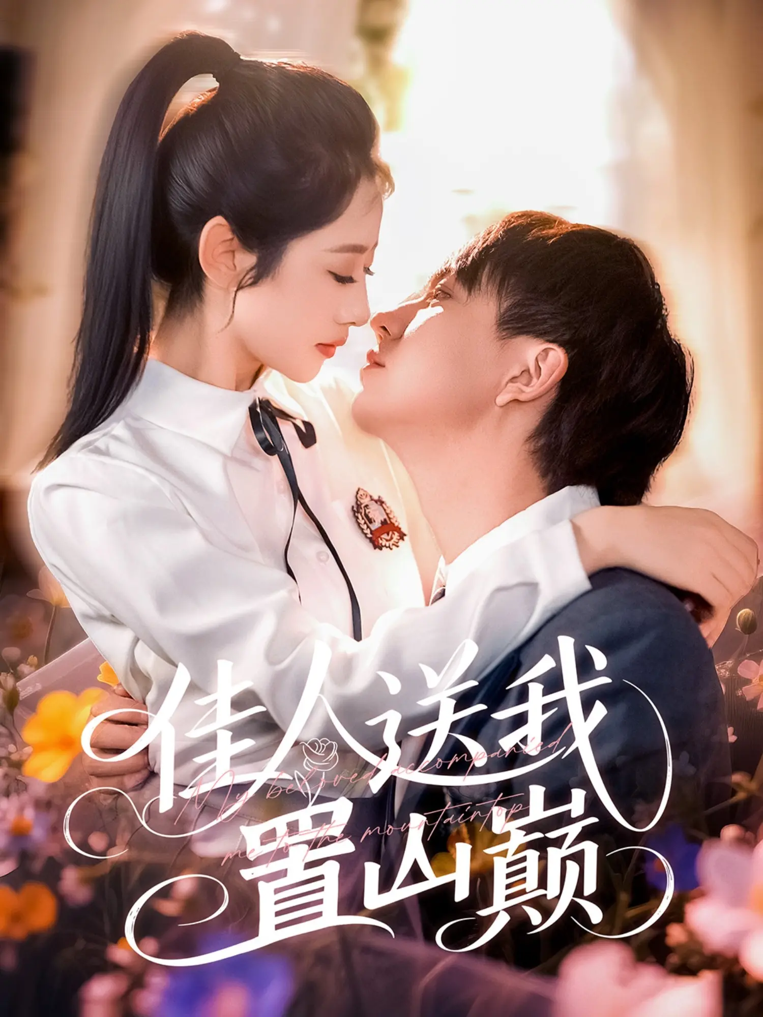 《佳人送我置山巅》：一部充满诗意的爱情电影，带你感受极致浪漫！