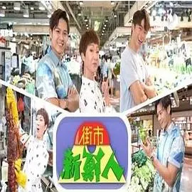 《街市新鲜人》：菜鸟记者勇闯市井，笑泪交织的职场生存记！