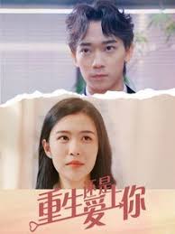《重生还是爱上你》：重生的甜蜜陷阱，爱与救赎的揪心抉择！
