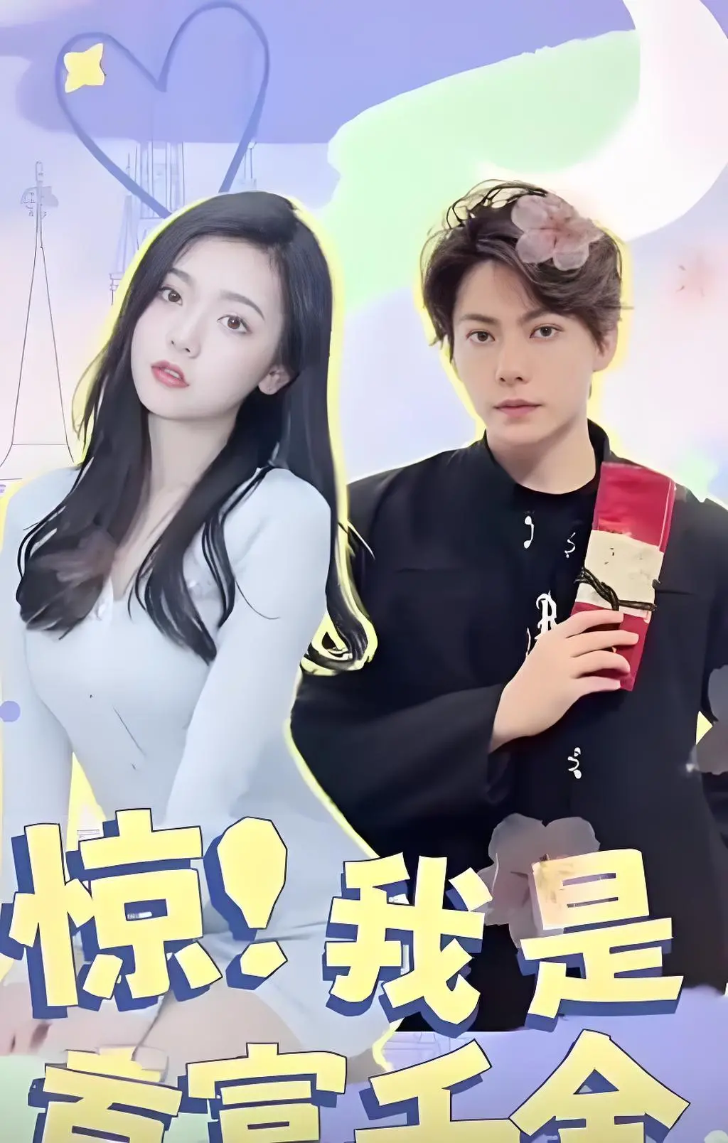 《惊！我是首富千金》：身份逆袭，看落魄少女如何玩转豪门！