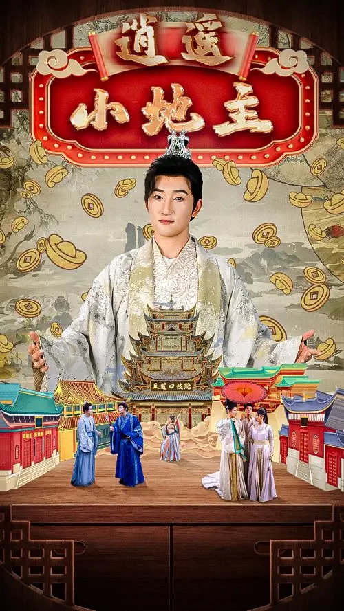 《逍遥小地主》：看现代青年如何玩转古代乡村，种田发家，智斗恶霸，开启你的田园牧歌！