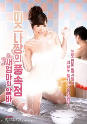 《娜彰的风流地：继母的兼职》影评：禁忌之恋与成人世界的秘密，剧情解析与观后感！