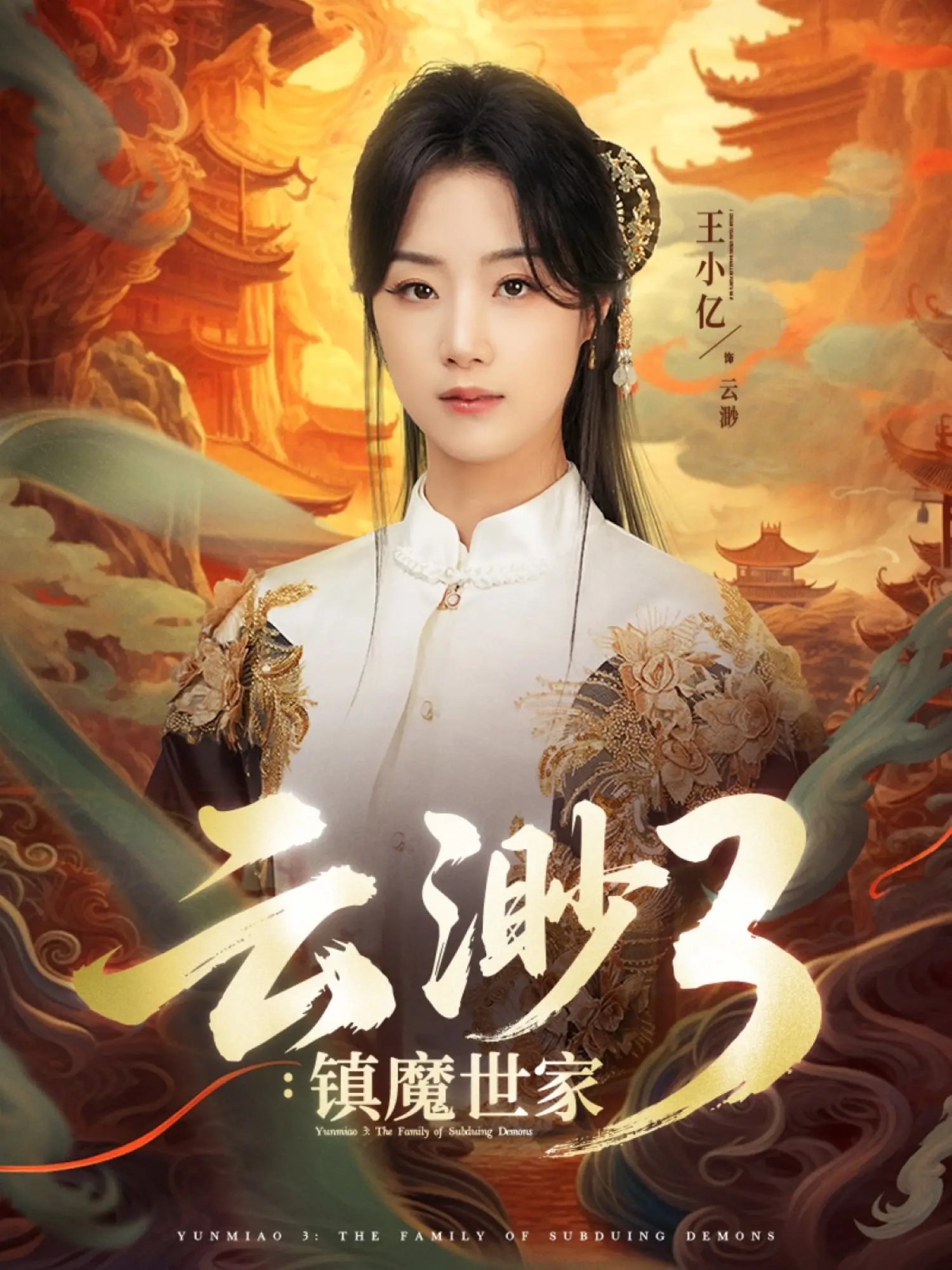 《云渺3镇魔世家》影评：家族宿命的挣扎与逆天改命的抉择！