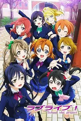 《Love Live!》：偶像之路的汗水与泪水，燃爆青春的梦想与奇迹！