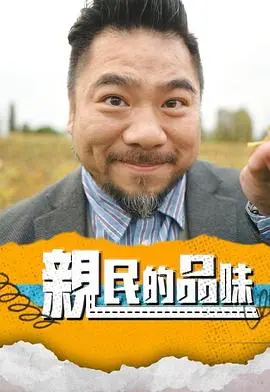 《亲民的品味》：当米其林大厨爱上路边摊，一场美食与人生的治愈之旅！