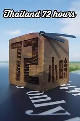《泰國72小時》：限时逃生！末日狂奔下的爱情与生存，肾上腺素飙升的72小时！