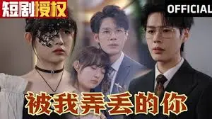 《被我弄丢的你》：弄丢的爱情，还能找回来吗？催泪爱情故事引发共鸣！