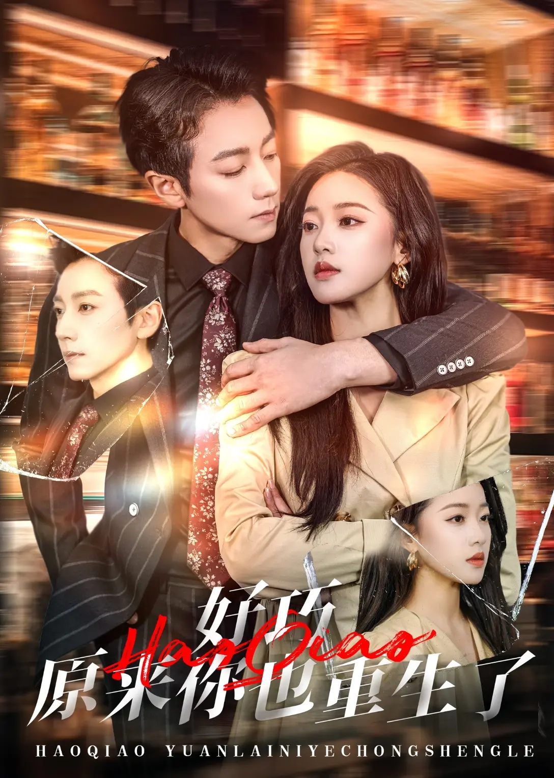 《好巧原来你也重生了》：爆笑逆袭！双重生情侣的甜虐日常，这次我们都要赢！