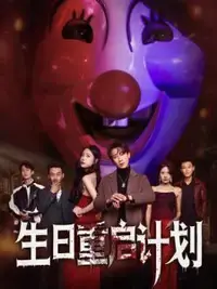 《生日重启计划》：一部高能反转的悬疑片，生日愿望成真？代价你承受得起吗？