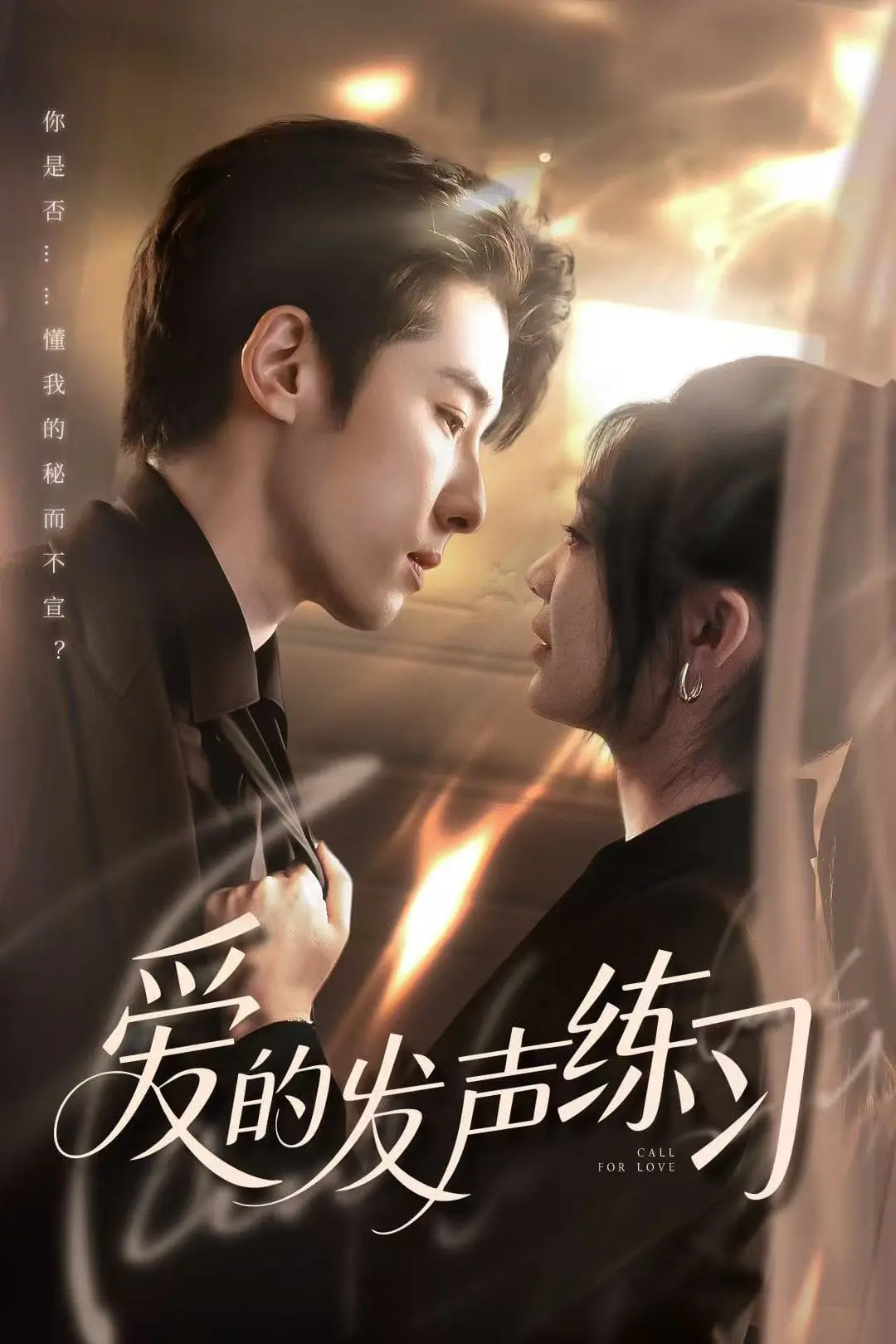 《爱的发声练习》：当爱成为一种练习，我们该如何真实地嘶吼？