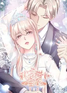 《私宠甜心宝贝动态漫画第3季》：甜蜜升级，心动来袭！剧情、看点全方位解析