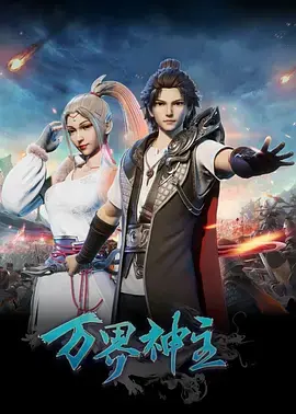 《万界神主》：叶辰的后宫逆袭之路？深度解析国漫爽文的套路与真情！