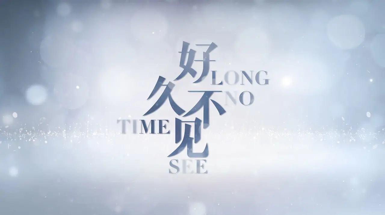 《好久不见》：重逢后的物是人非？都市男女的爱情、梦想与现实的残酷交织