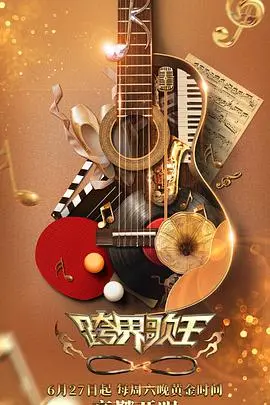 《跨界歌王第五季》：明星唱将再战舞台，音乐盛宴燃爆今夏！