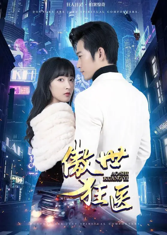《傲世狂医》：都市爽文照进现实？看狂拽酷炫的医生如何逆袭人生！