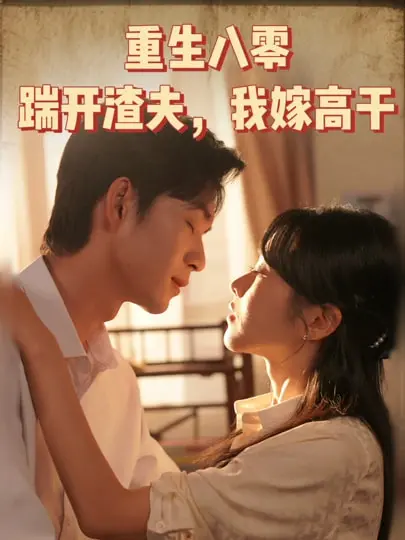 重生八零：看她如何逆袭渣夫，闪嫁高干，开启幸福新生活！